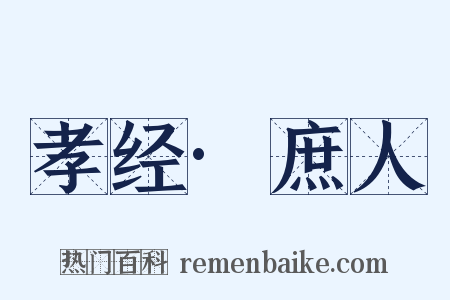 孝经·庶人是什么意思的图片